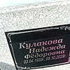 Кулакова Надежда Фёдоровна