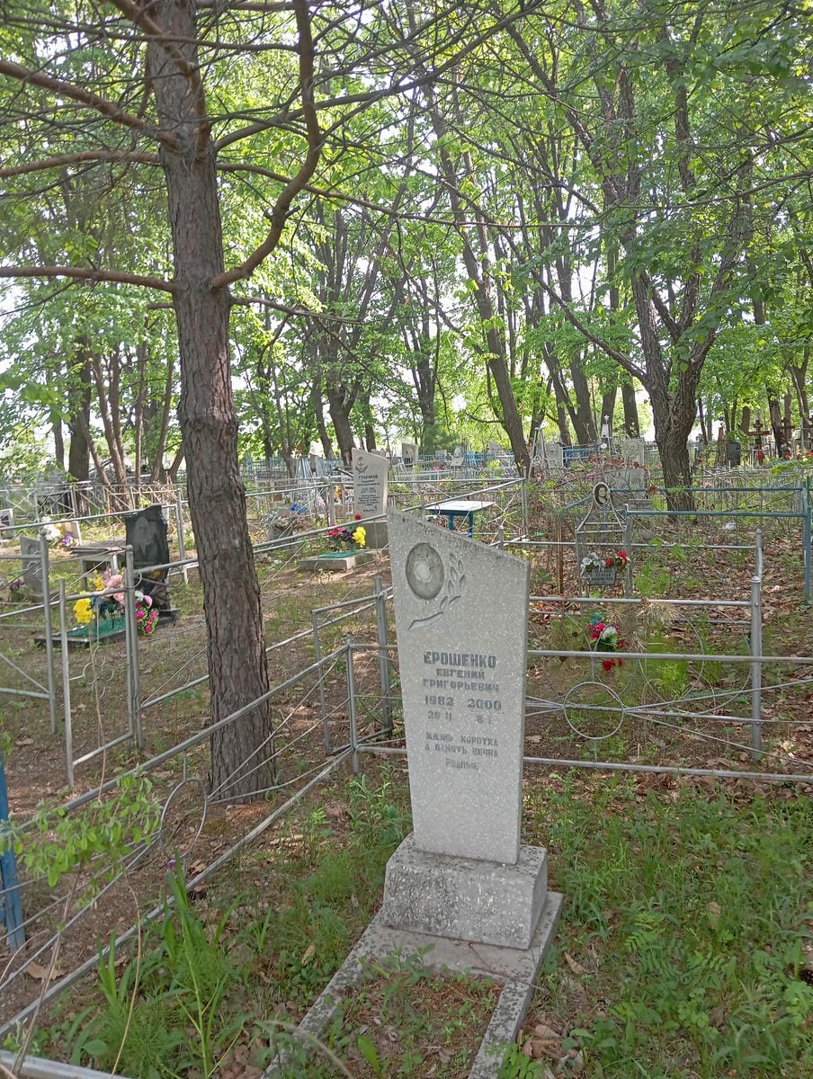 Ерошенко Евгений Григорьевич