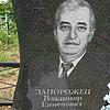 Запорожец Владимир Евменович