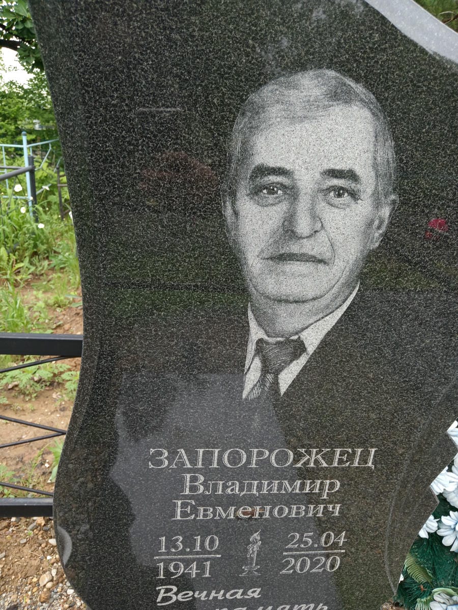 Запорожец Владимир Евменович