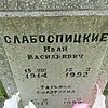 Слабоспицкий Иван Васильевич
