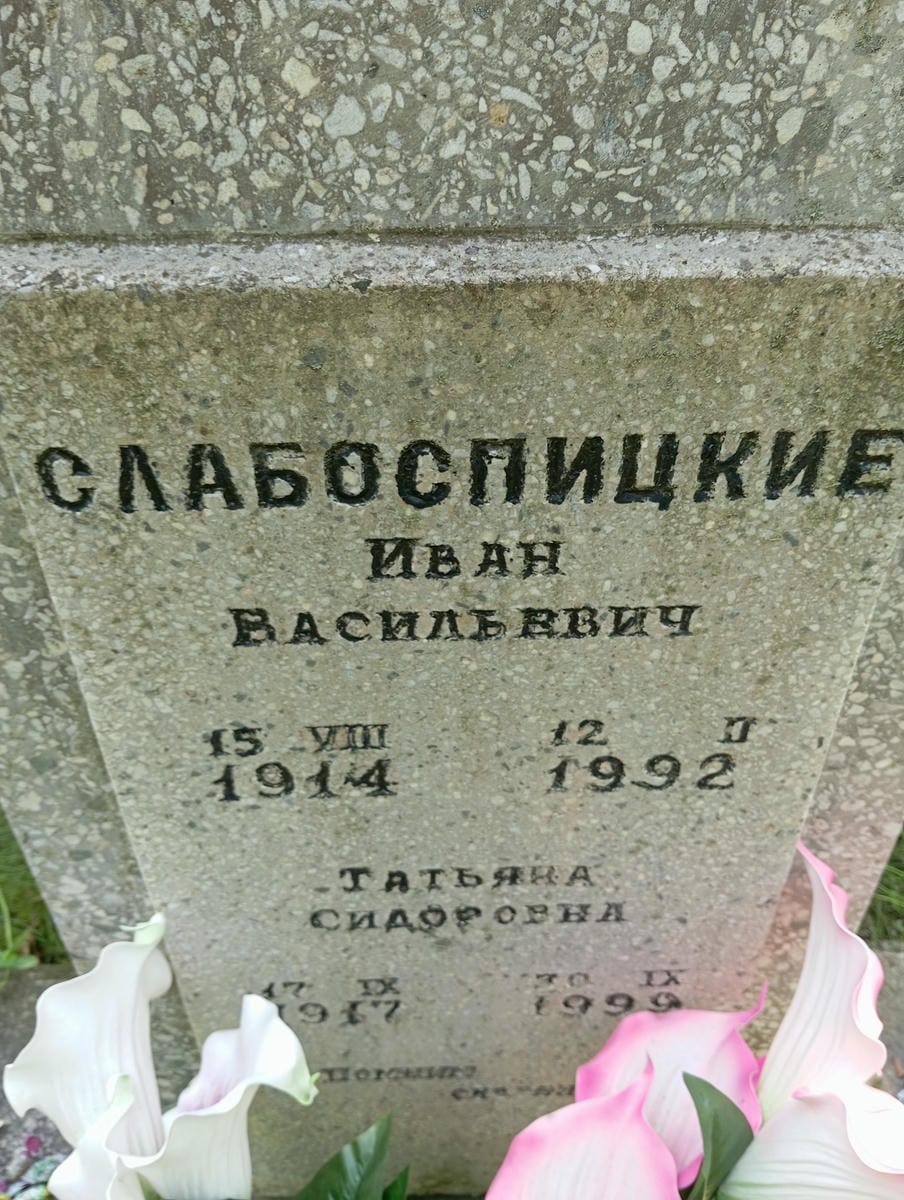 Слабоспицкий Иван Васильевич