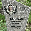 Новиков Владимир Иосифович