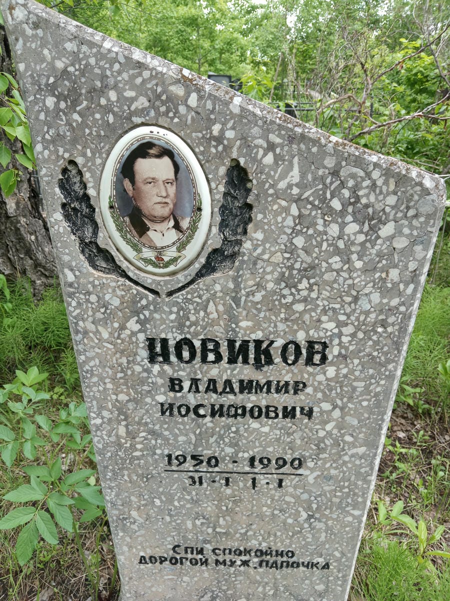 Новиков Владимир Иосифович