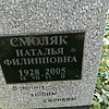 Смоляк Наталья Филипповна