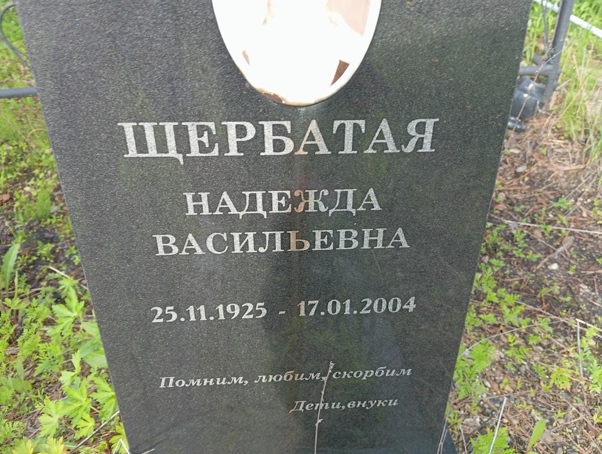 Щербатая Надежда Васильевна