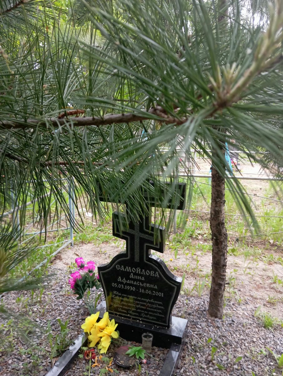 Самойлова Анна Афанасьевна