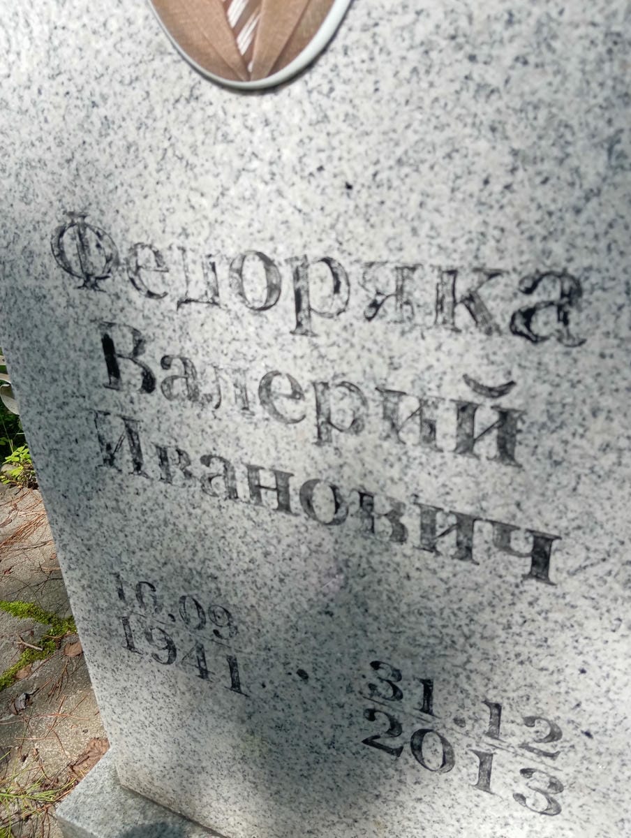 Федоряка Валерий Иванович