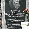 Груша Георгий Ефимович