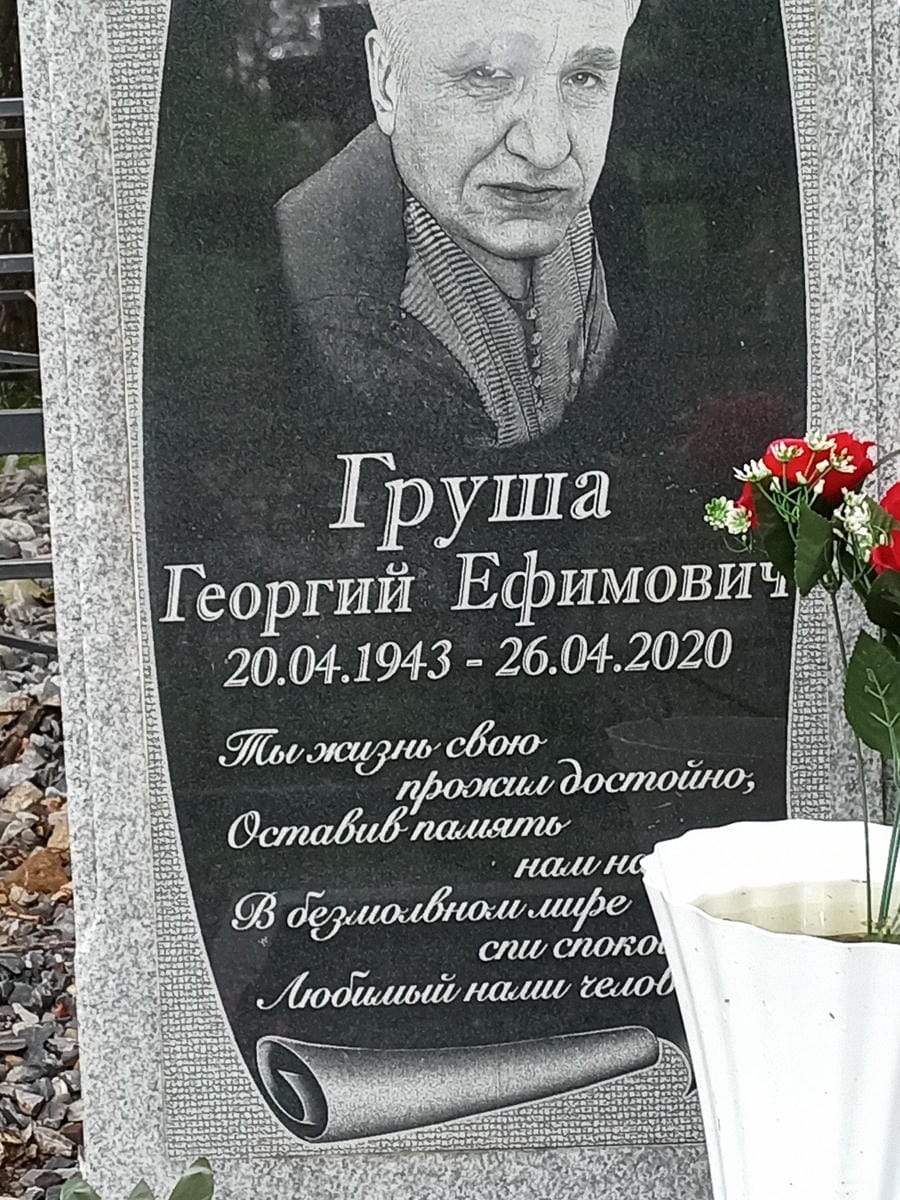 25ca2c82-19ae-4b41-b66b-a11a82d6ef6e Груша Георгий Ефимович