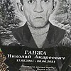 Ганжа Николай Андреевич