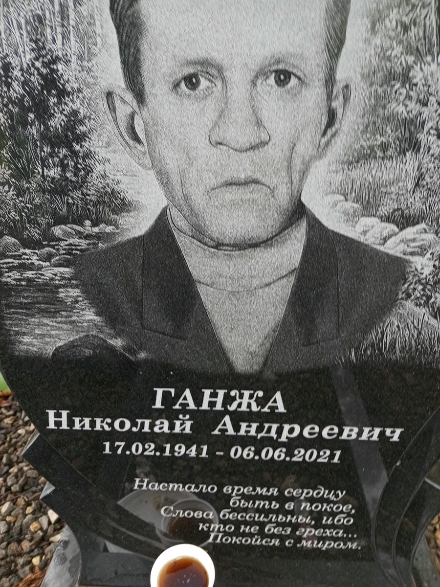 Ганжа Николай Андреевич