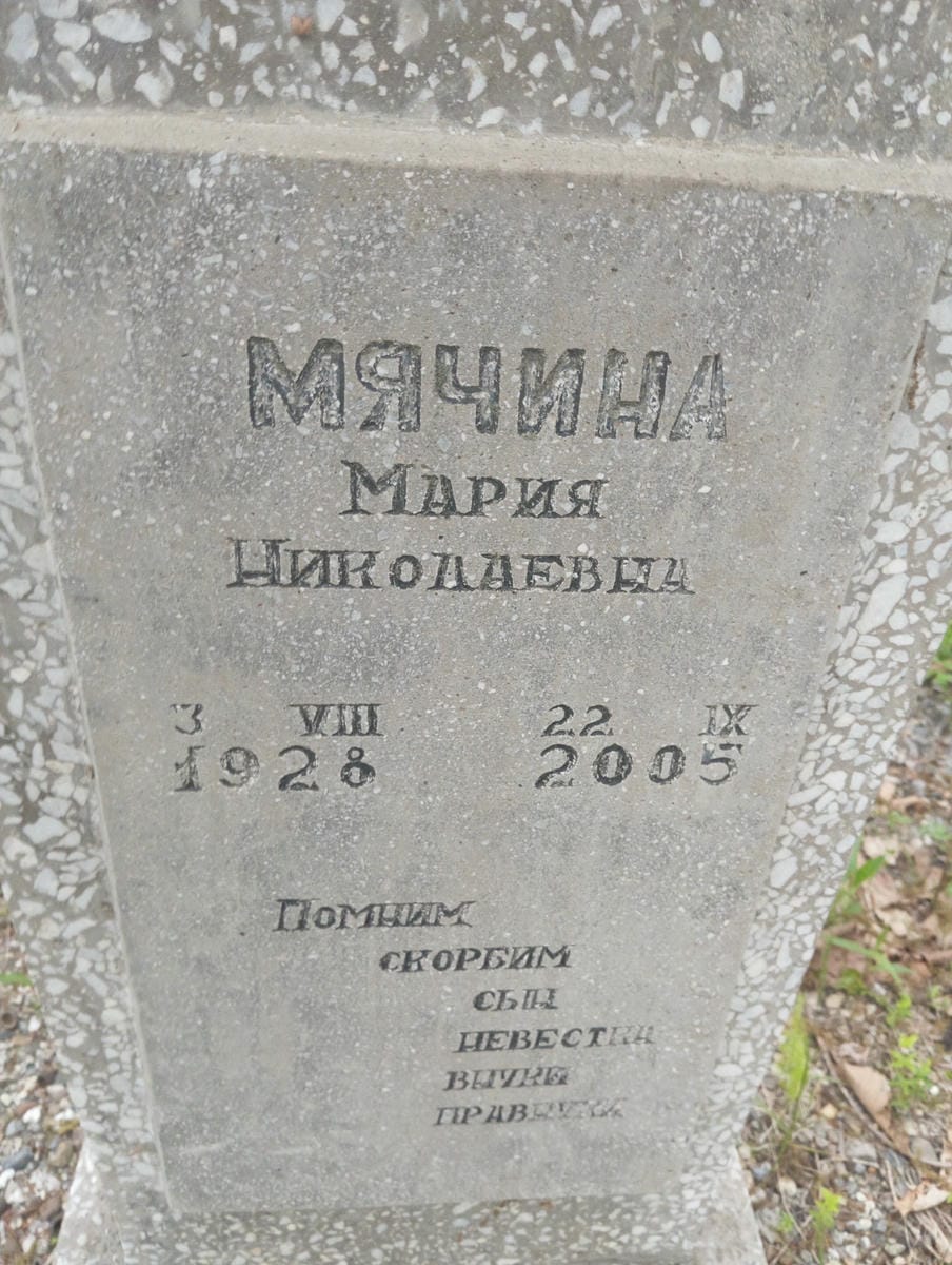 Мячина Мария Николаевна