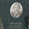 Иванов Василий Иванович