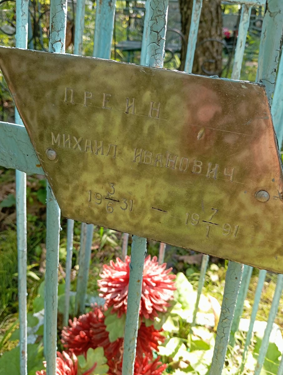 Преин Михаил Иванович