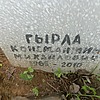 268bb567-62f0-4685-bef6-d93c0457b237 Гырла Константин Михайлович