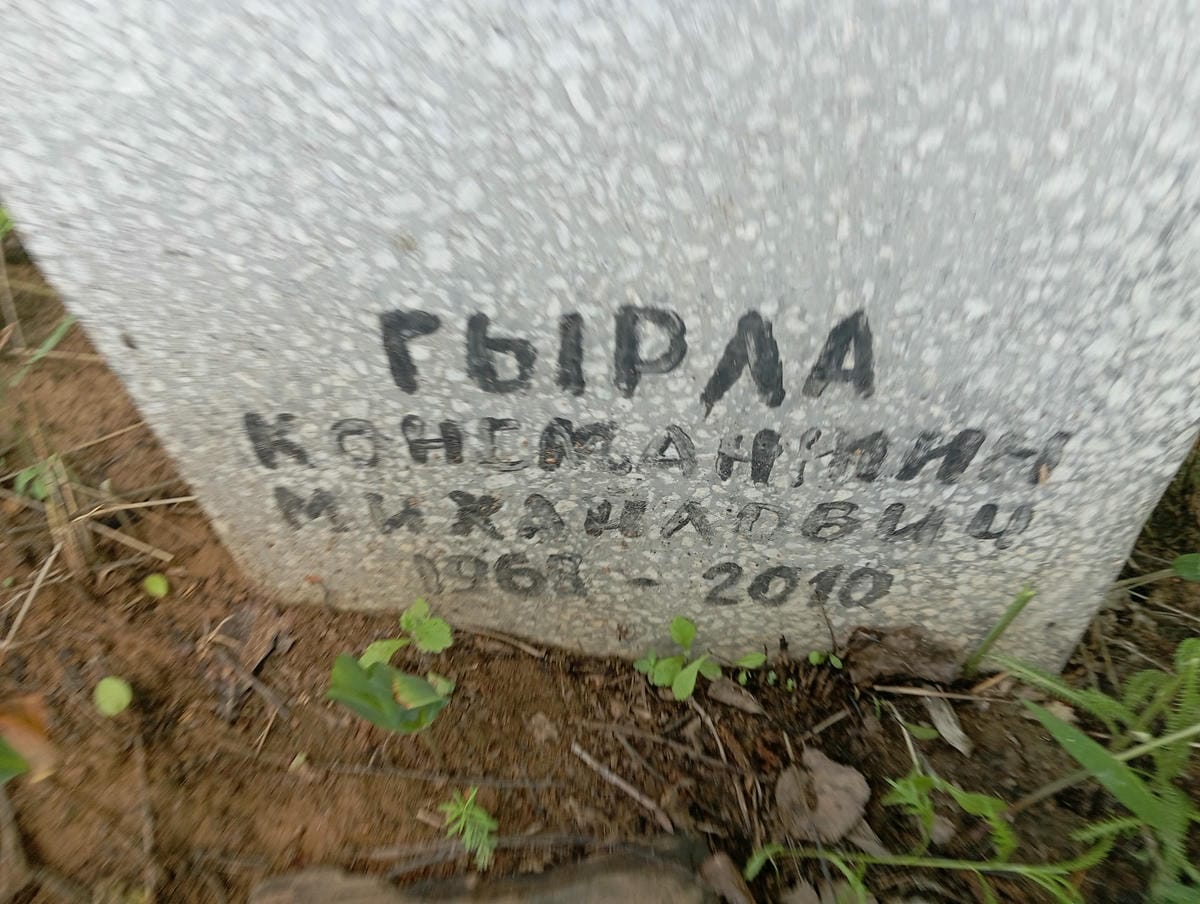 Гырла Константин Михайлович
