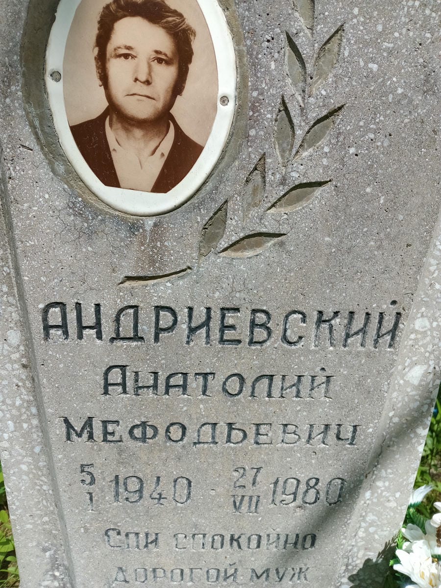 Андриевский Анатолий Мефодьевич