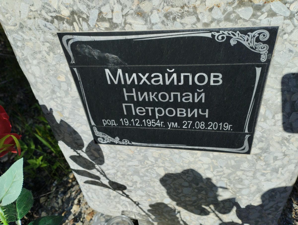 Михайлов Николай Петрович