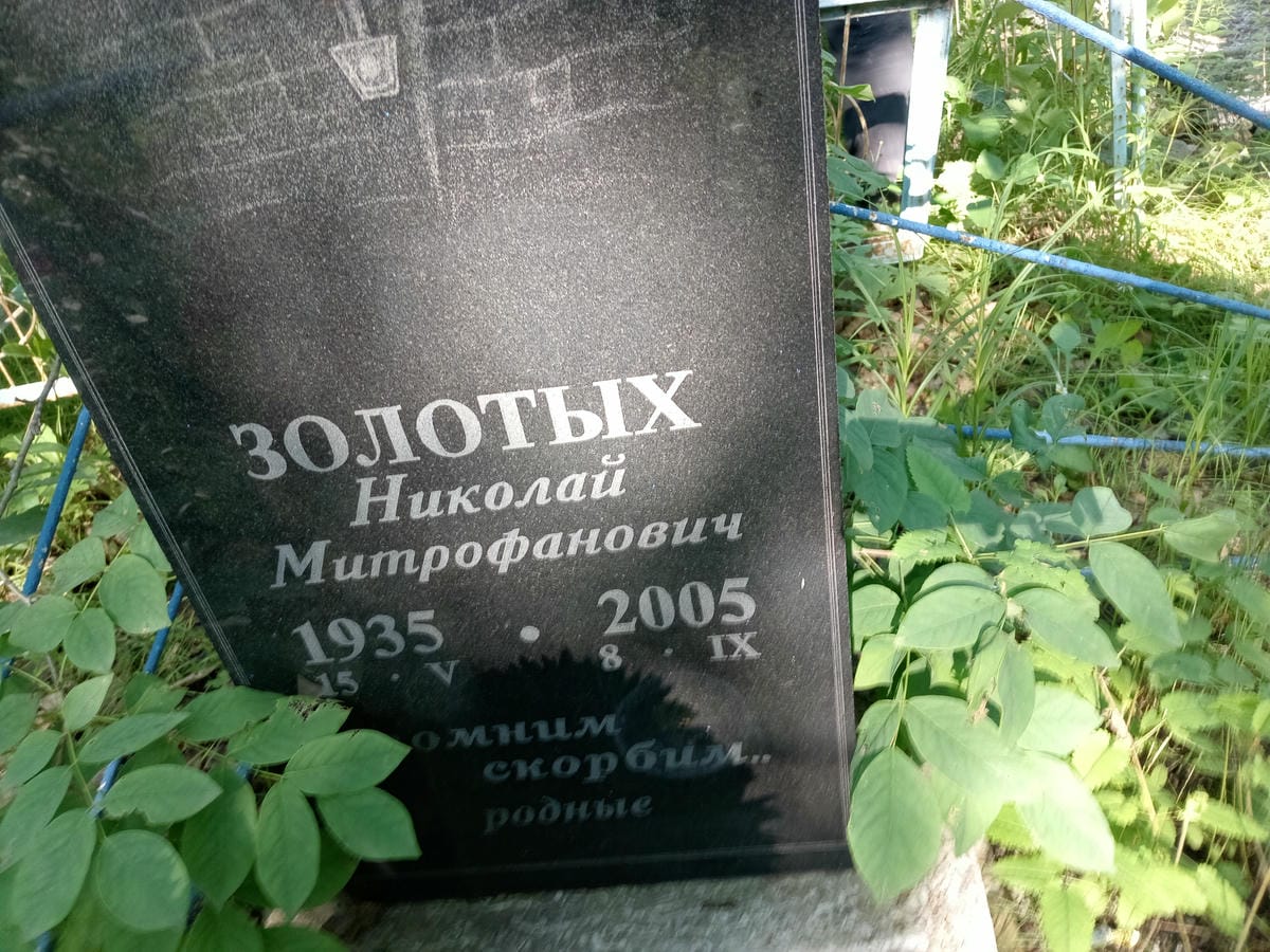 Золотых Николай Митрофанович