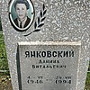 Янковский Даниил Витальевич