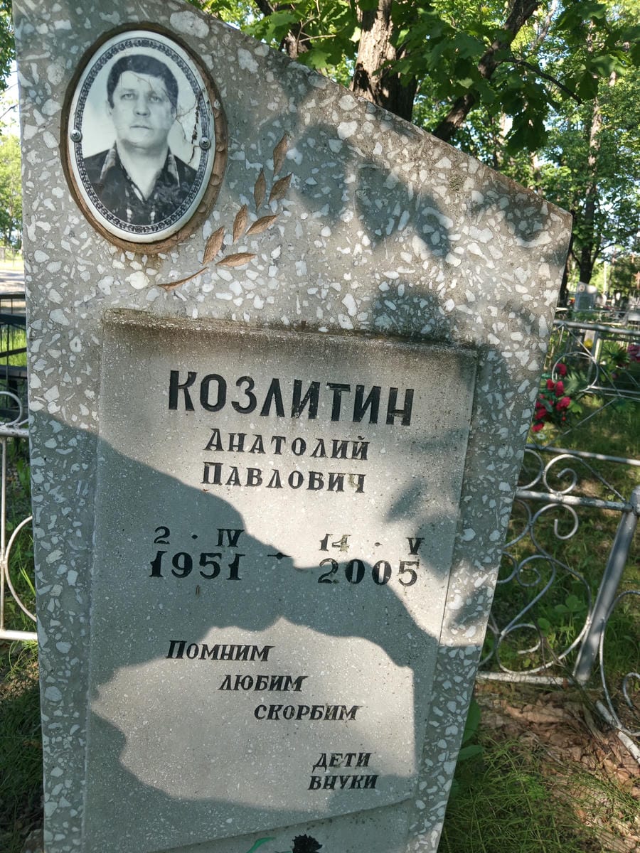 Козлитин Анатолий Павлович