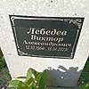 Лебедев Виктор Александрович