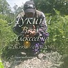 Лукина Вера Алексеевна