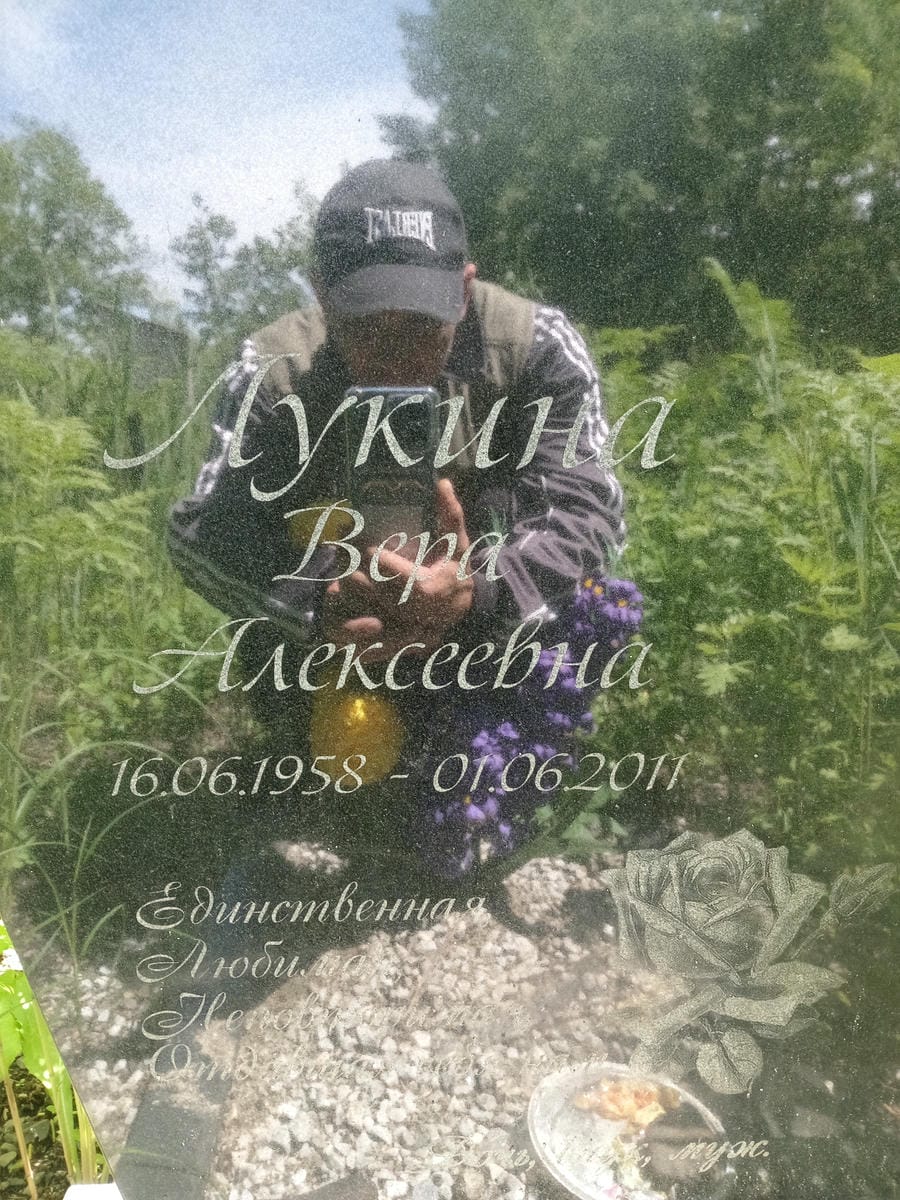 Лукина Вера Алексеевна