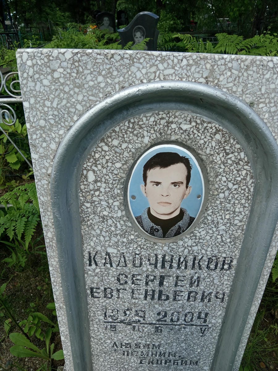 Кадочников Сергей Евгеньевич