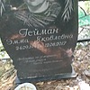 Гейман Эмма Яковлевна