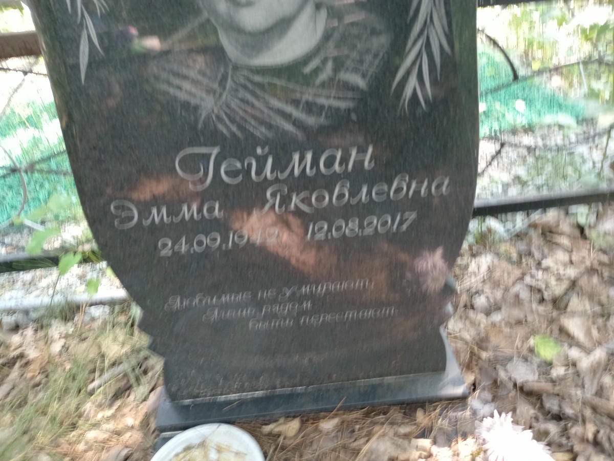Гейман Эмма Яковлевна