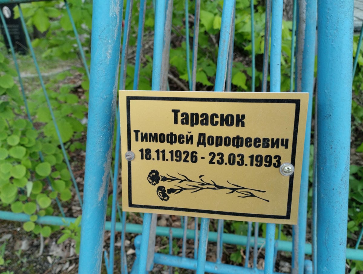 Тарасюк Тимофей Дорофеевич
