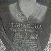 Тарасова Татьяна Романовна