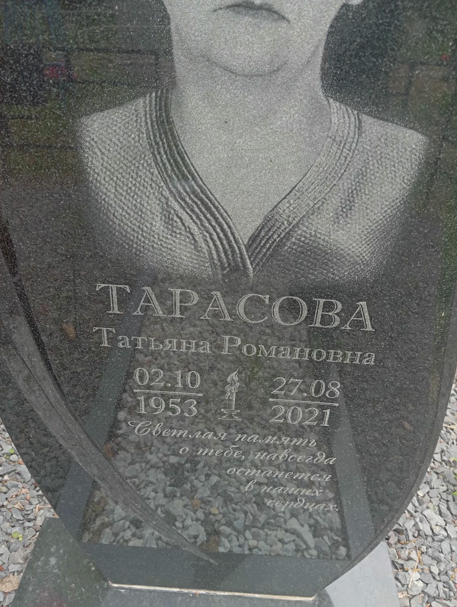 Тарасова Татьяна Романовна