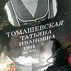 Томашевская Татьяна Ивановна