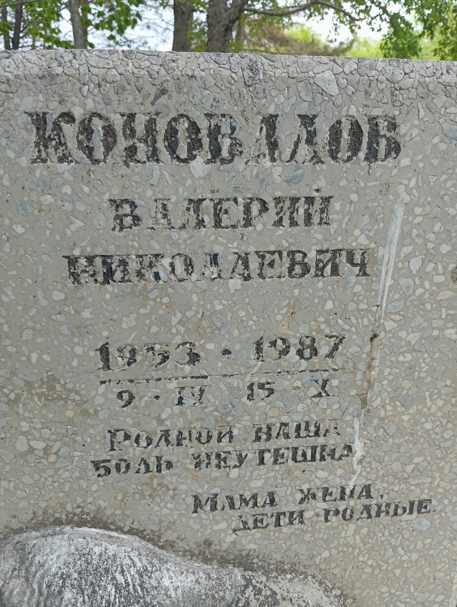 Коновалов Валерий Николаевич