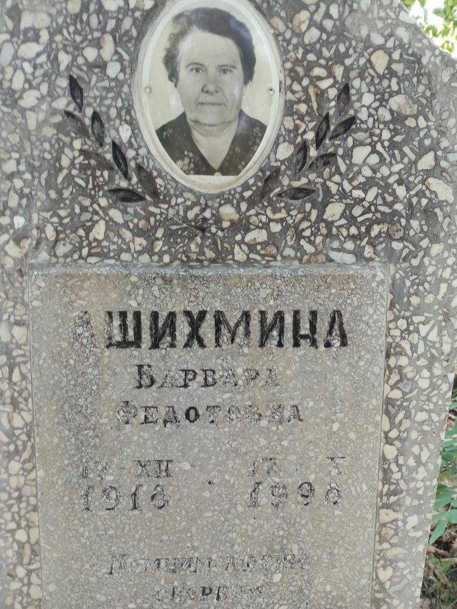 284c02b7-ec25-4e13-ae3b-41961d594571 Ашихмина Варвара Федотовна