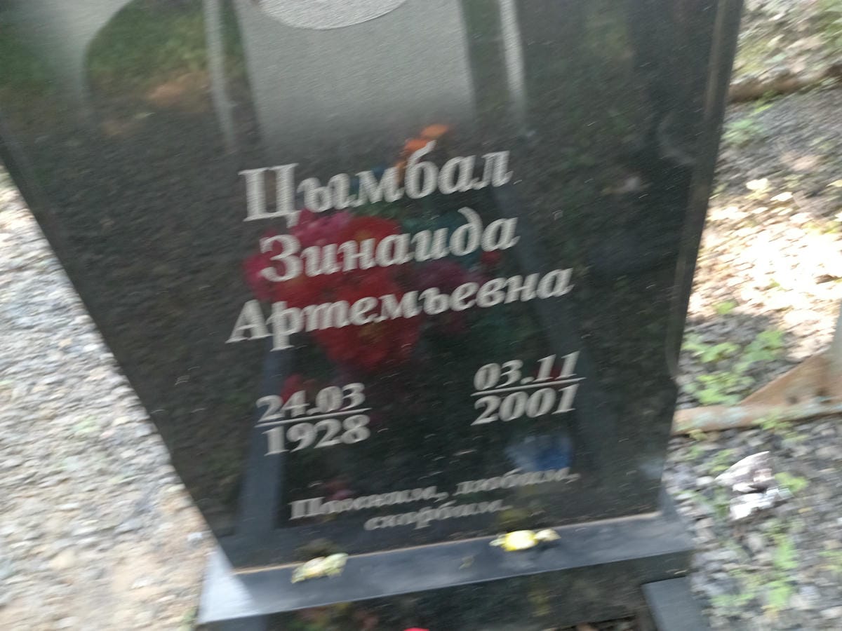 Цымбал Зинаида Артемьевна