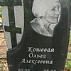 Кошевая Ольга Алексеевна