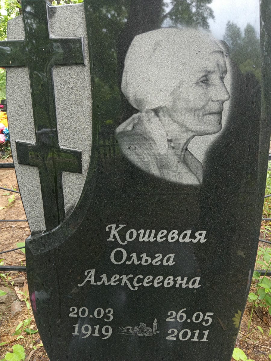 Кошевая Ольга Алексеевна