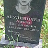 Акулиничев Артем Витальевич