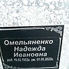 Омельяненко Надежда Ивановна