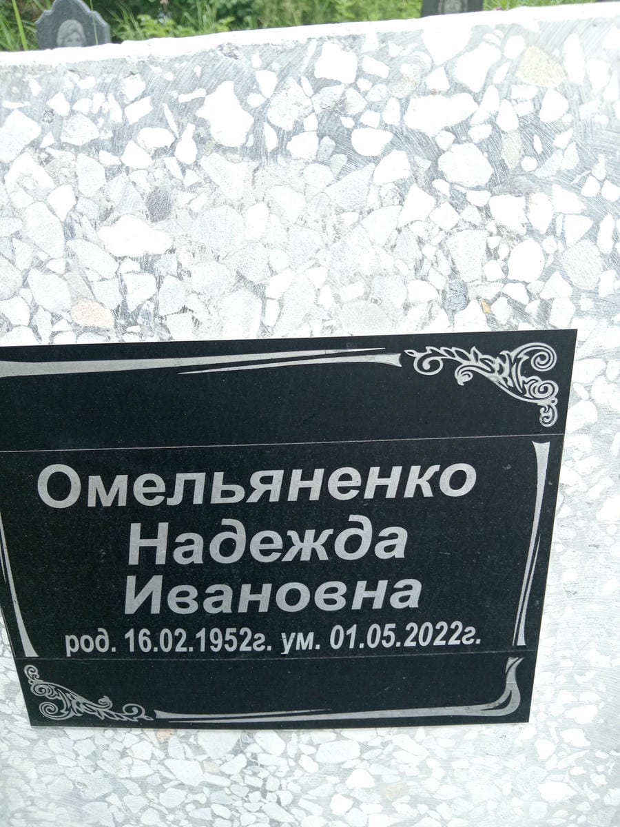 2864332b-3c28-4436-bbe1-ad2396d4004c Омельяненко Надежда Ивановна