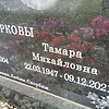 Куркова Тамара Михайловна