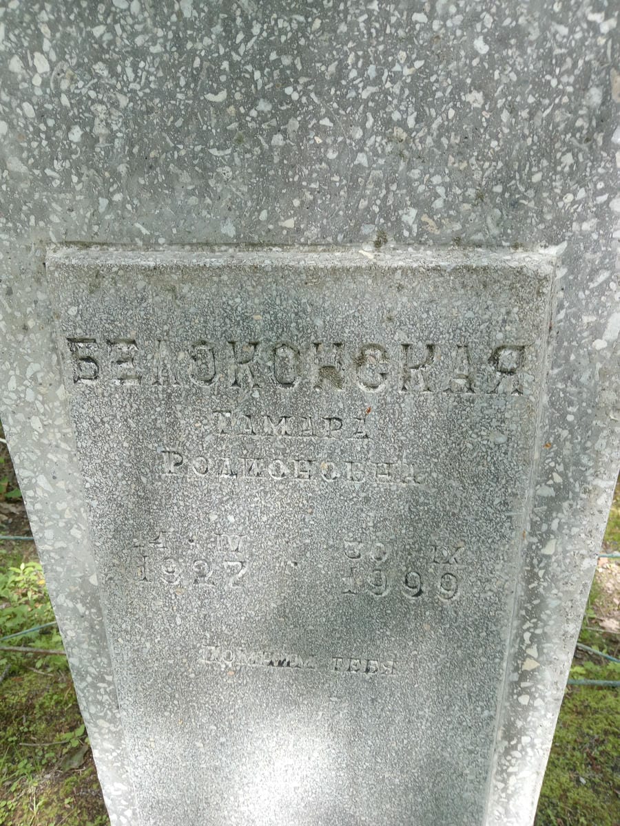 Белоконская Тамара Родионовна