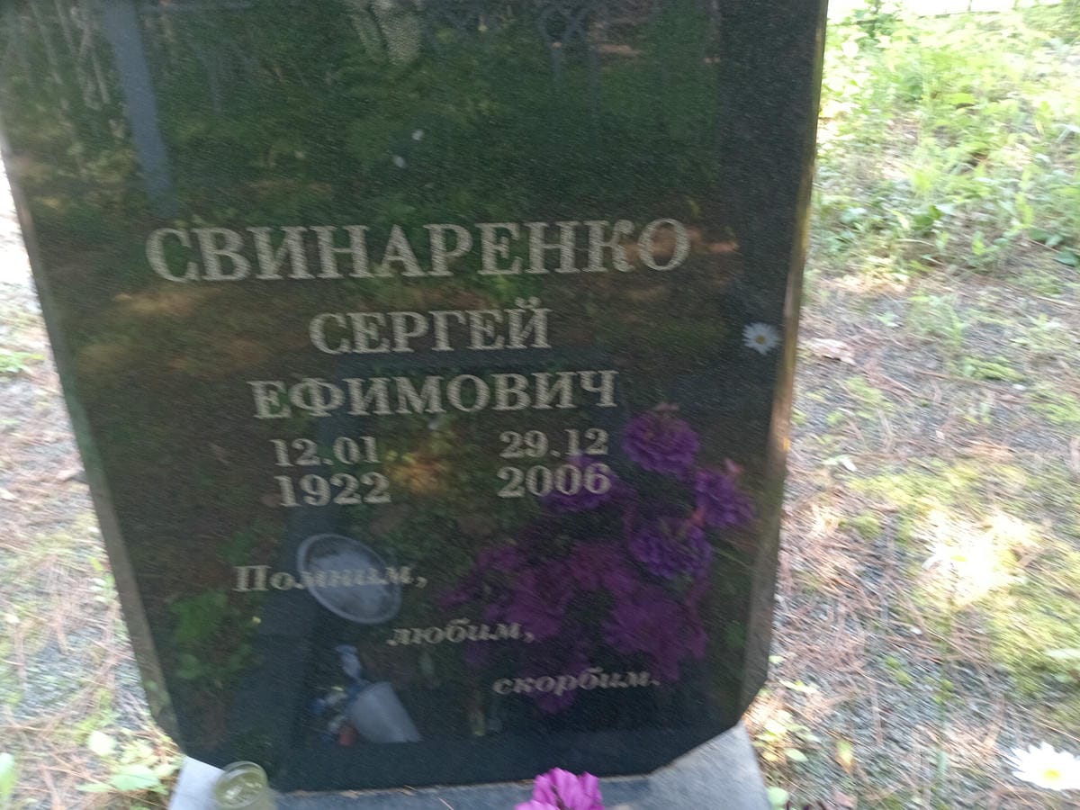 Свинаренко Сергей Ефимович