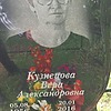 Кузнецова Вера Александровна