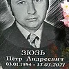 Зюзь Петр Андреевич