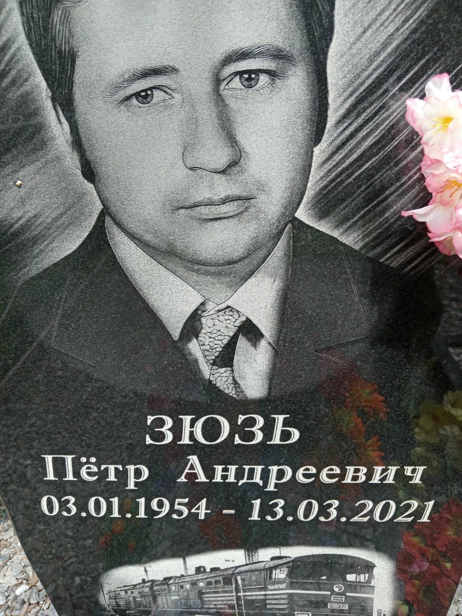 Зюзь Петр Андреевич